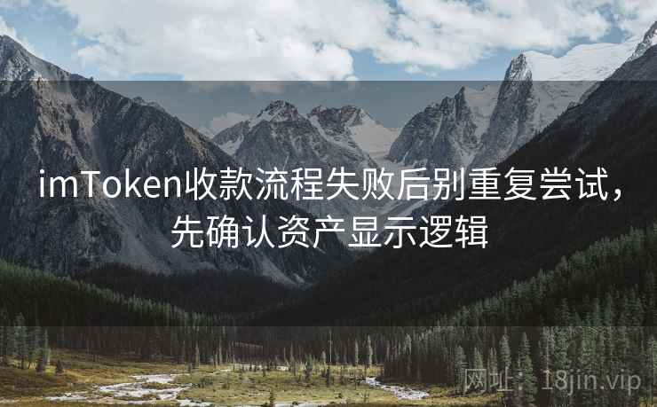 imToken收款流程失败后别重复尝试，先确认资产显示逻辑