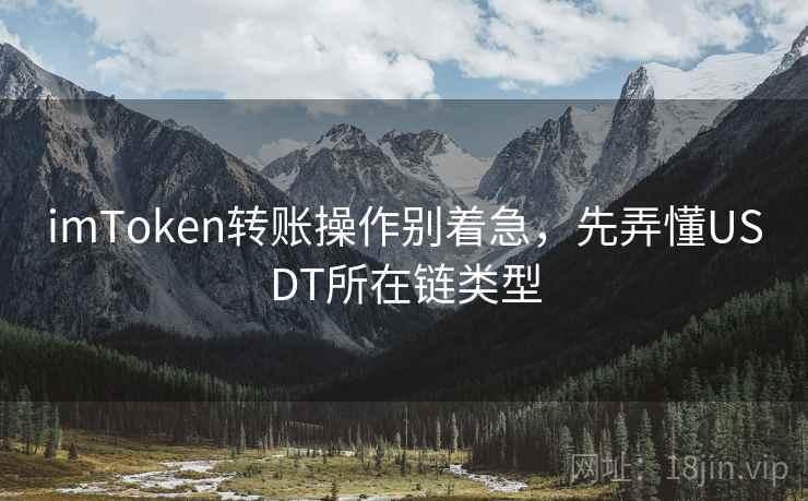 imToken转账操作别着急，先弄懂USDT所在链类型