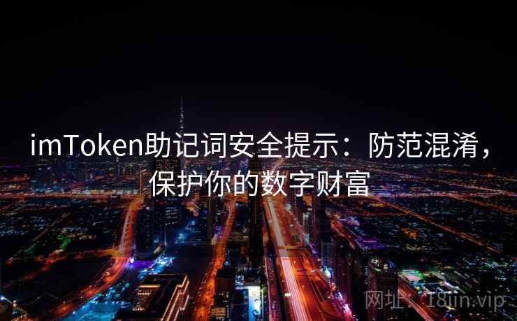 imToken助记词安全提示：防范混淆，保护你的数字财富