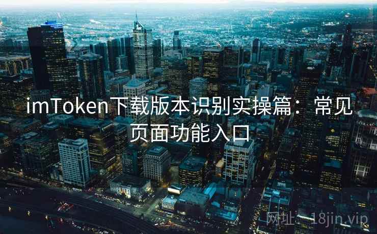 imToken下载版本识别实操篇：常见页面功能入口